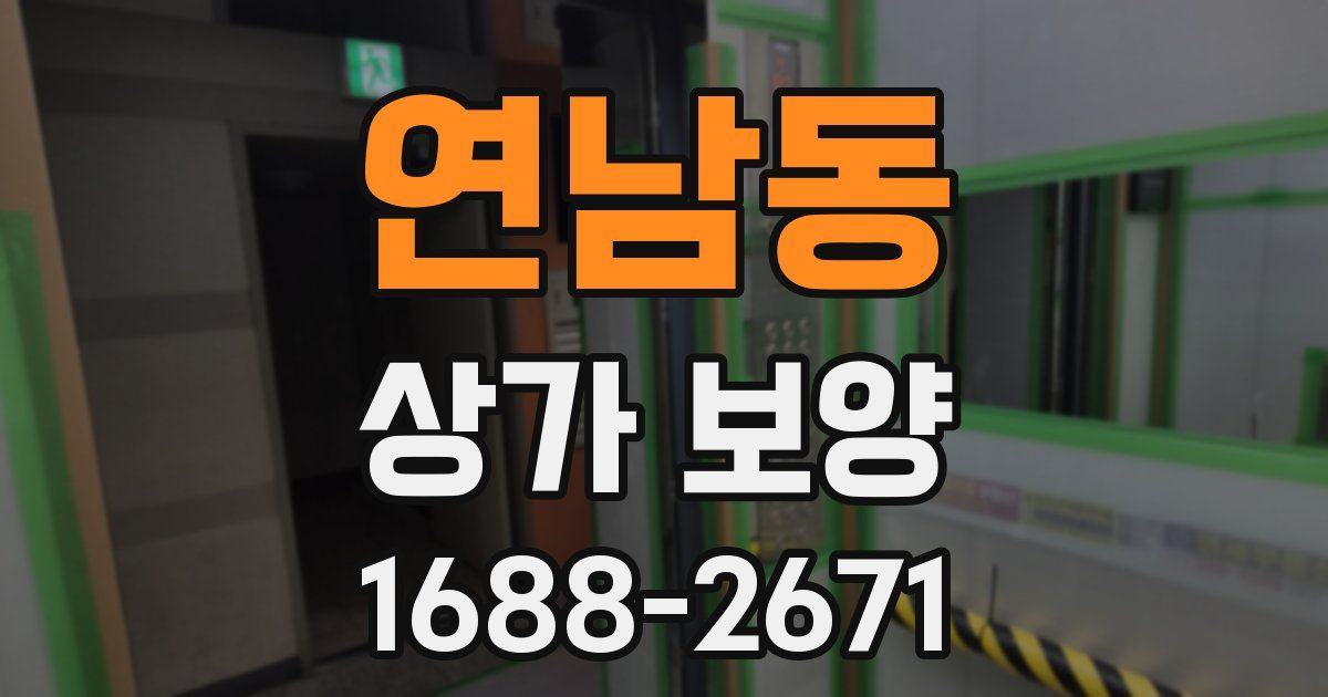 연남동 상가 보양