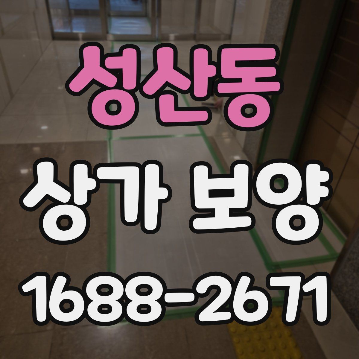 성산동 상가 보양 범위를 줄이거나 늘릴 때 기준