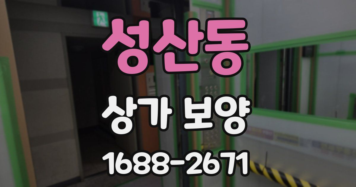 성산동 상가 보양