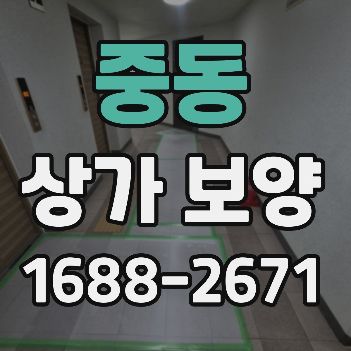 중동 상가 보양 중 발생하기 쉬운 문제