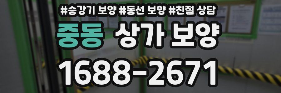 중동 상가 보양