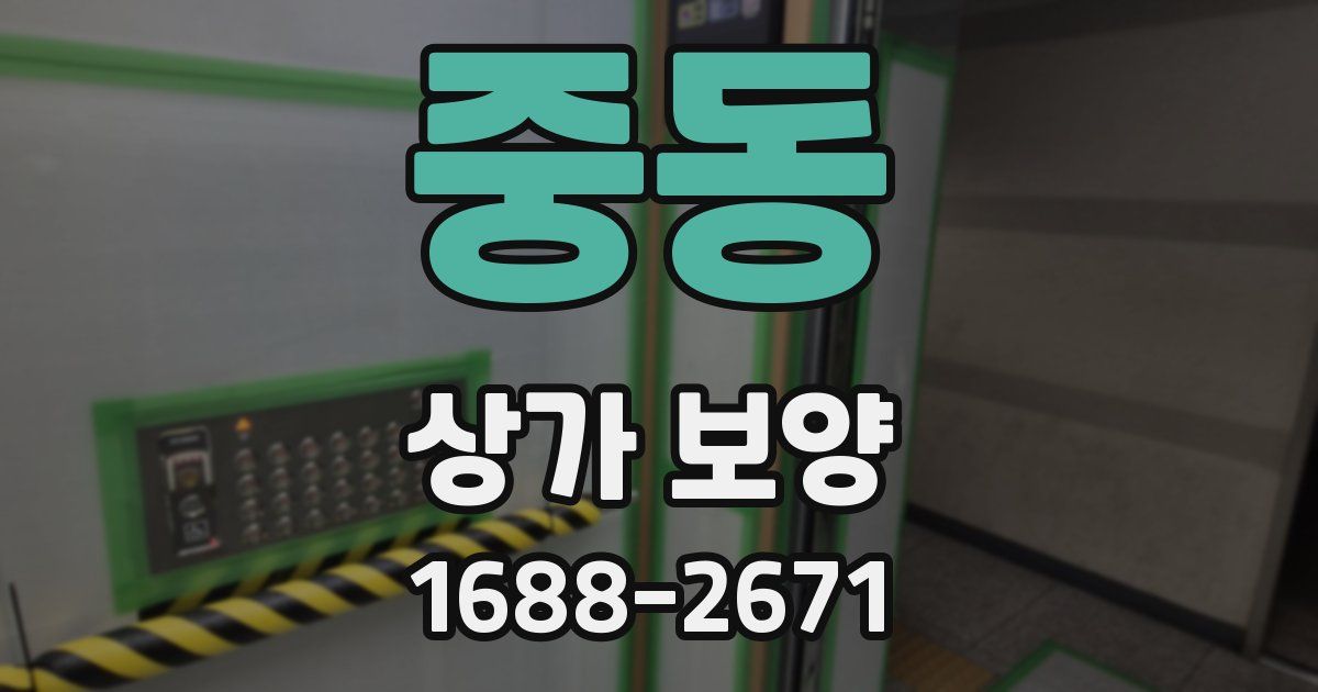 중동 상가 보양
