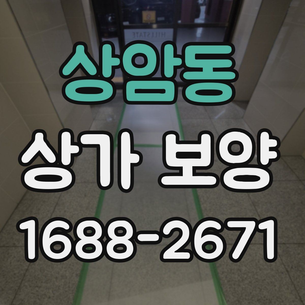 상암동 상가 보양 단계별 진행 흐름 정리