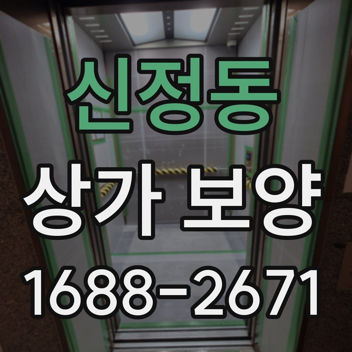 신정동 상가 보양 후 정리와 복구 과정