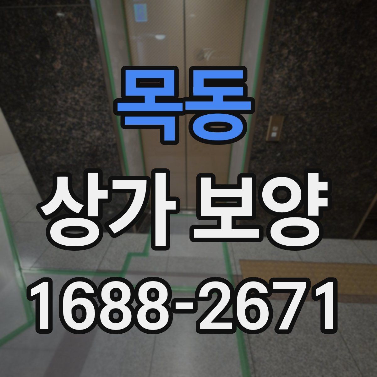 목동 상가 보양 업체 선정 전에 비교할 항목