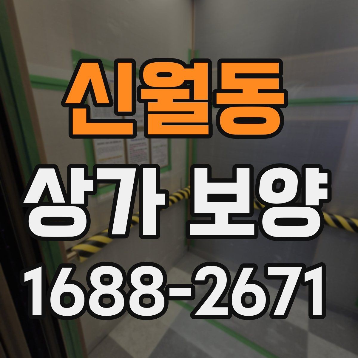 신월동 상가 보양 범위는 어디까지 잡아야 할까