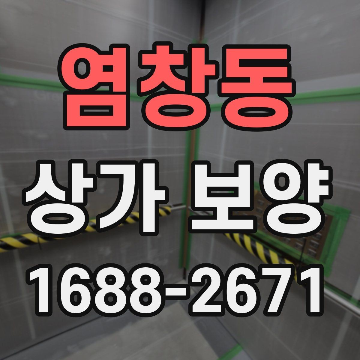 염창동 상가 보양 계획 수립부터 완료까지