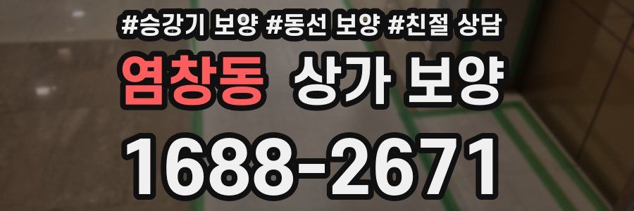 염창동 상가 보양