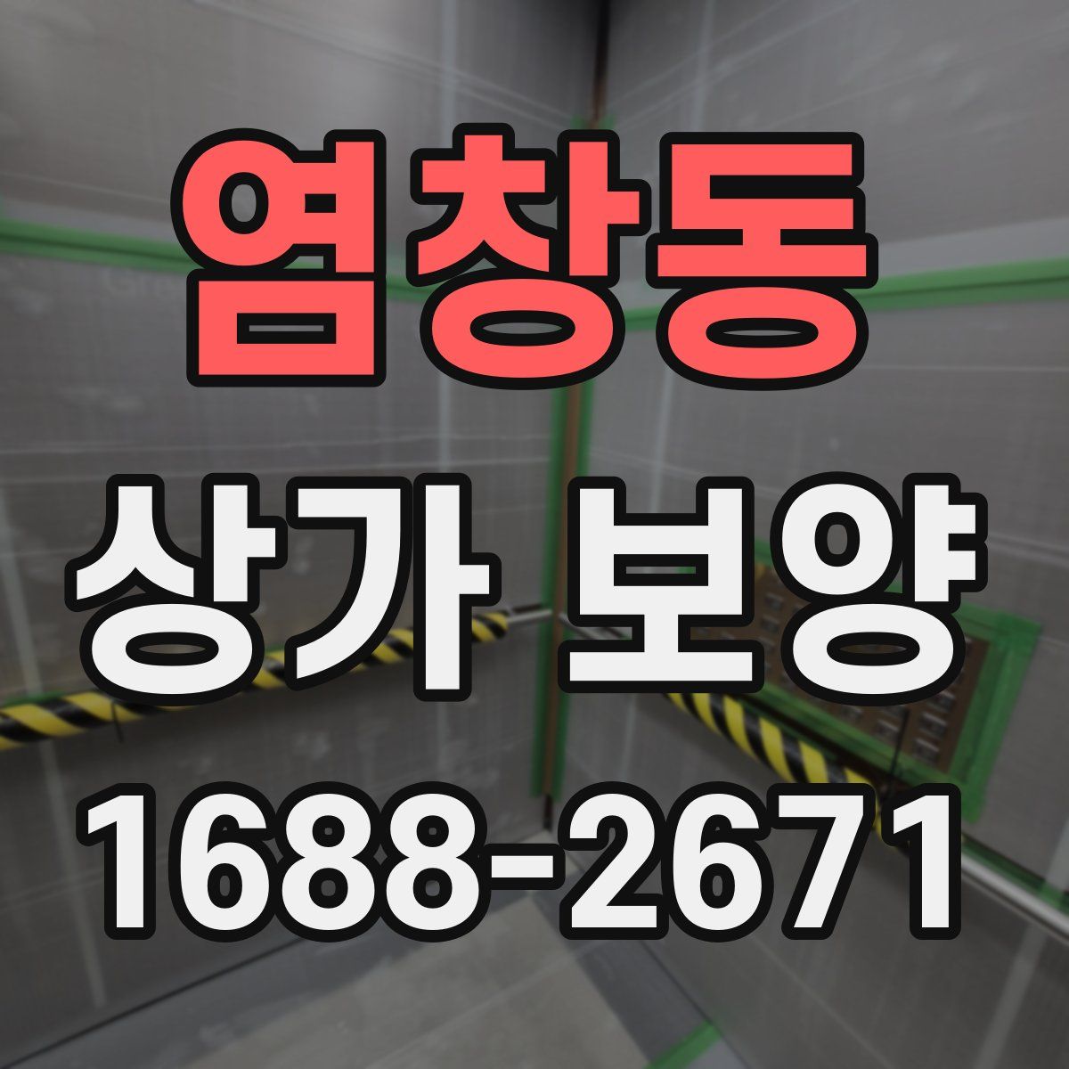 염창동 상가 보양