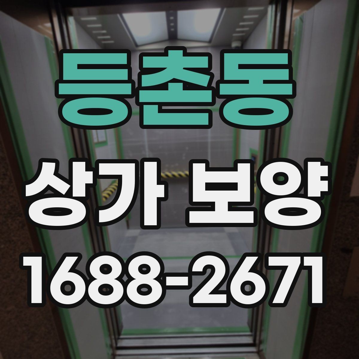 등촌동 상가 보양 업체 상담 전 준비할 질문