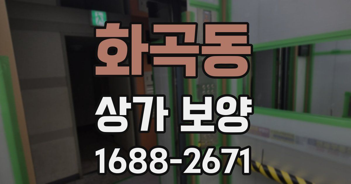 화곡동 상가 보양
