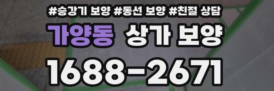가양동 상가 보양