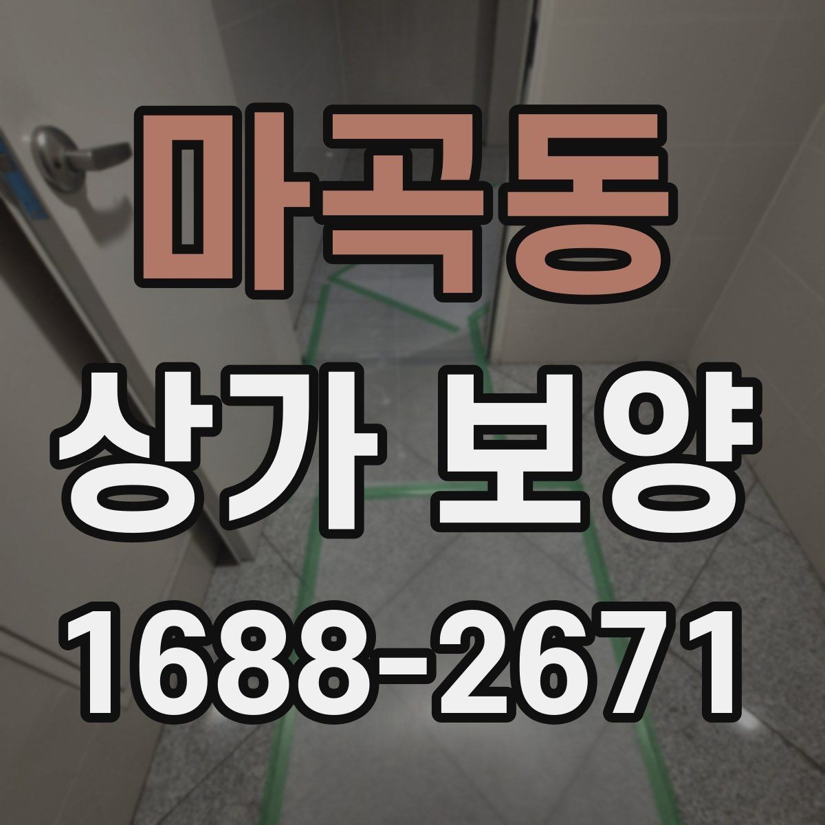마곡동 상가 보양 후 마감 손상 줄이는 요령