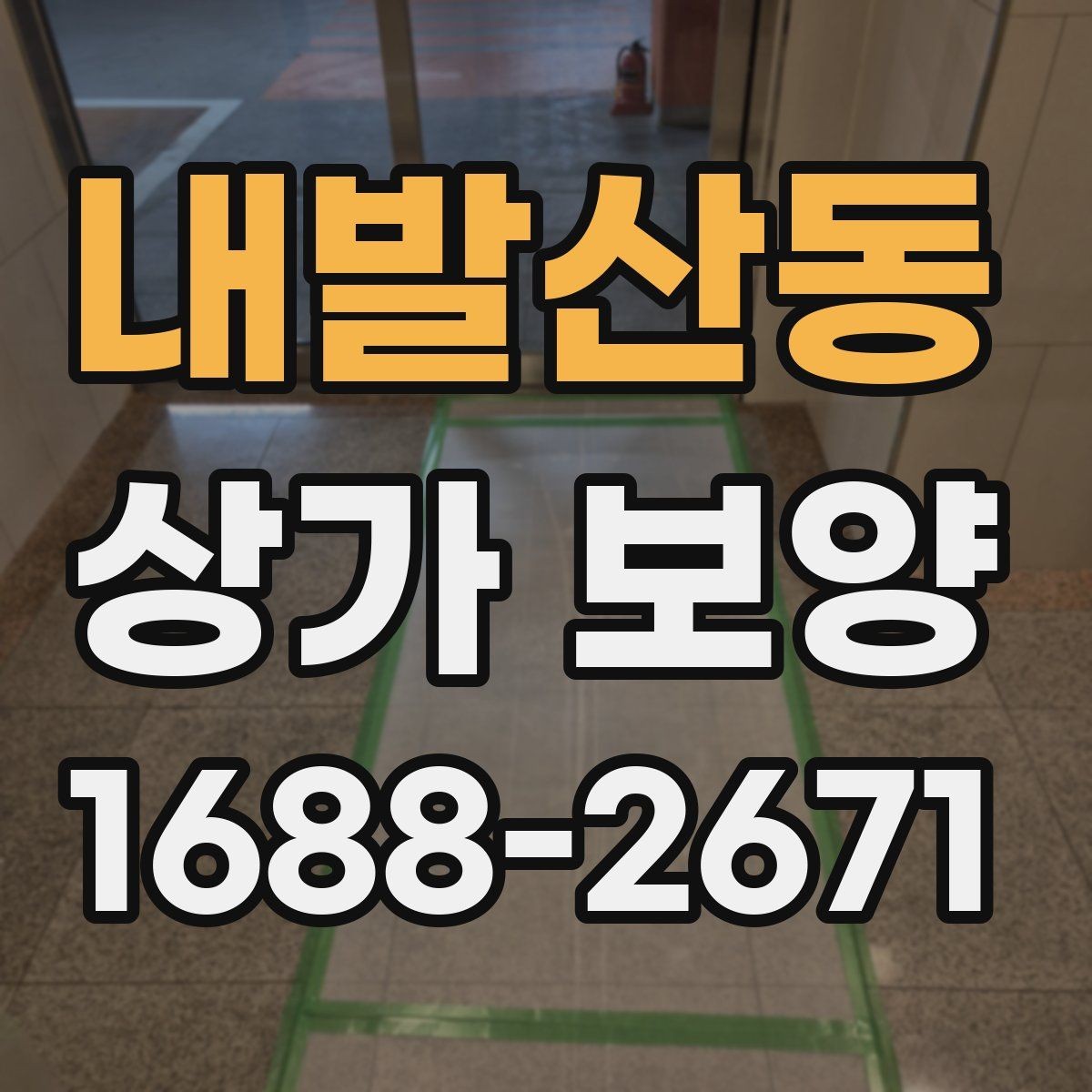 내발산동 상가 보양 작업 계획서 작성할 때 포함할 내용