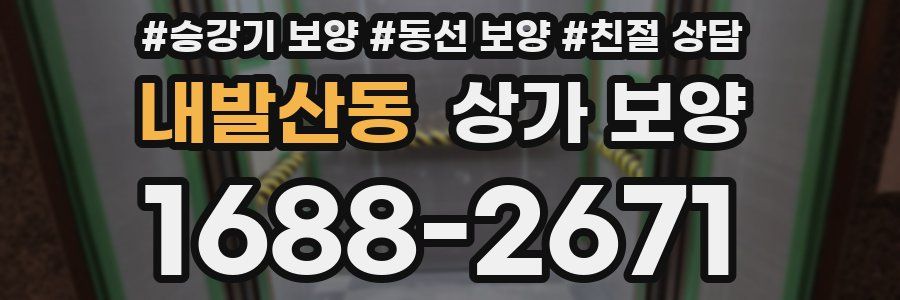 내발산동 상가 보양