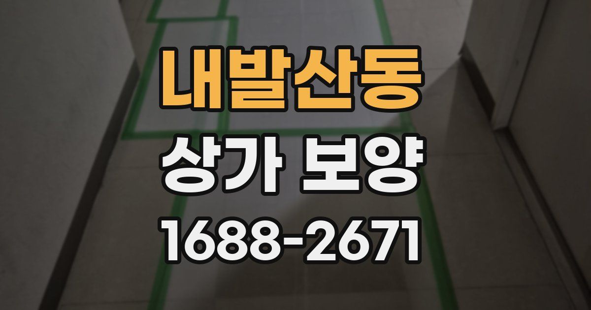내발산동 상가 보양