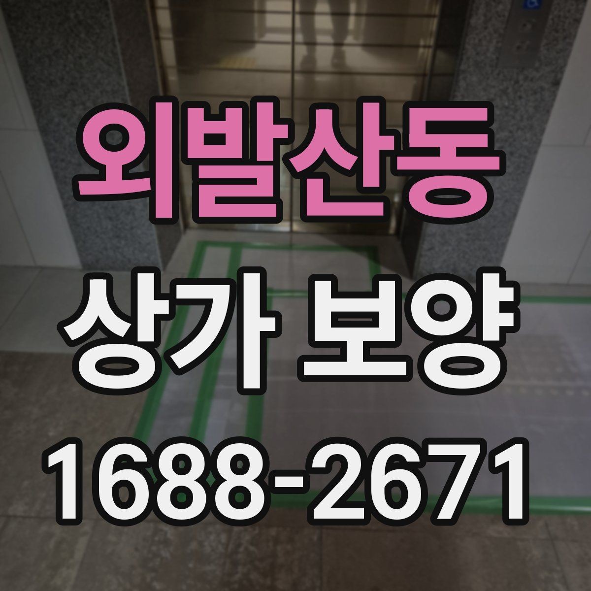 외발산동 상가 보양 후 원상 복구 범위 정리