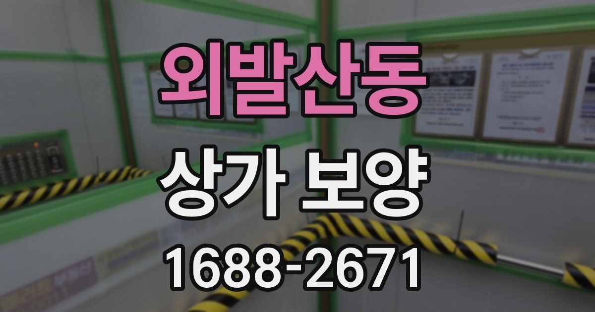 외발산동 상가 보양