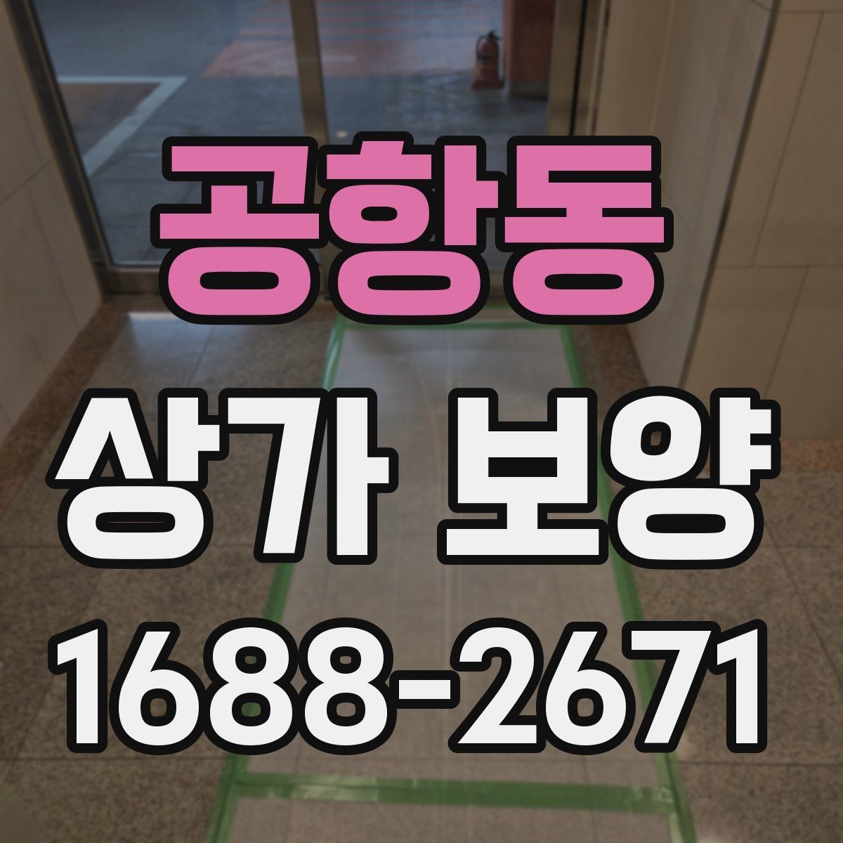 공항동 상가 보양 작업 효율을 높이는 준비