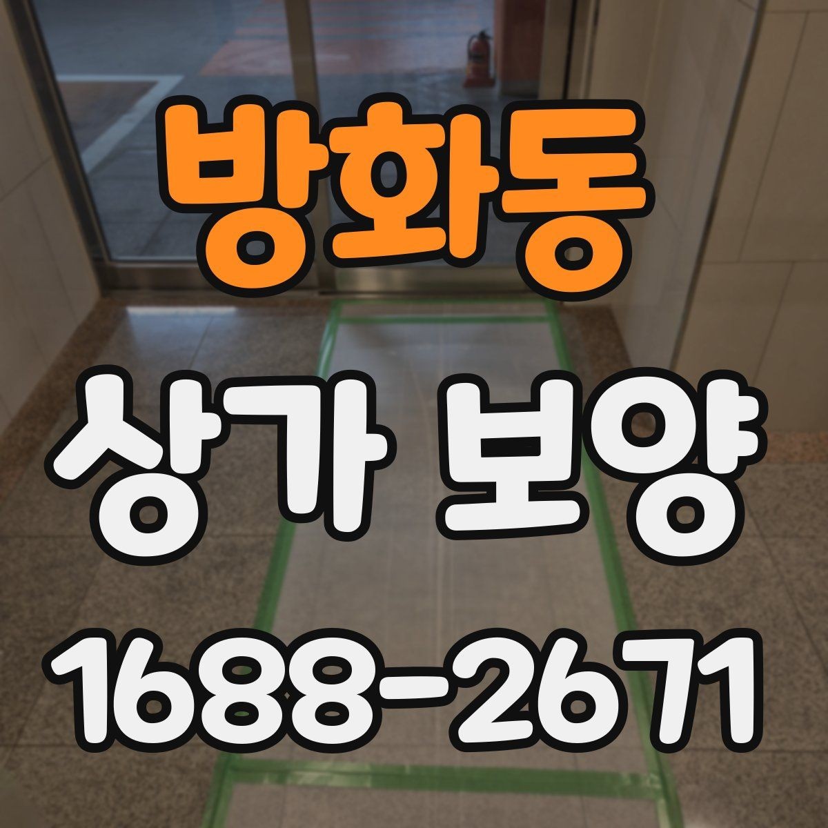 방화동 상가 보양 전 준비물과 현장 세팅