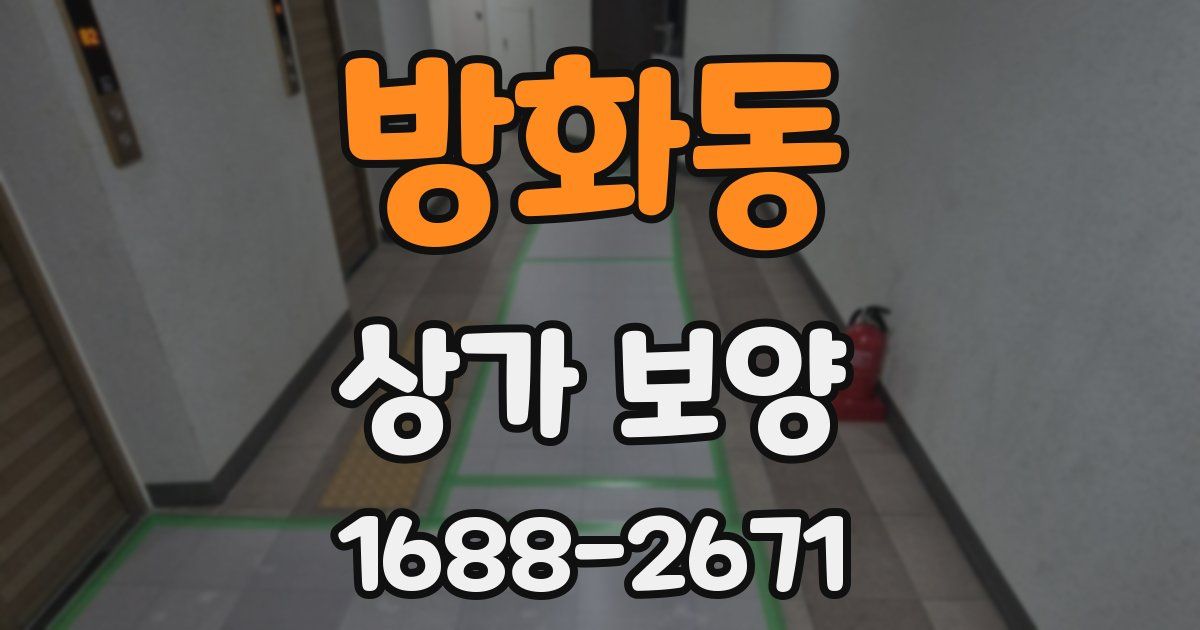 방화동 상가 보양
