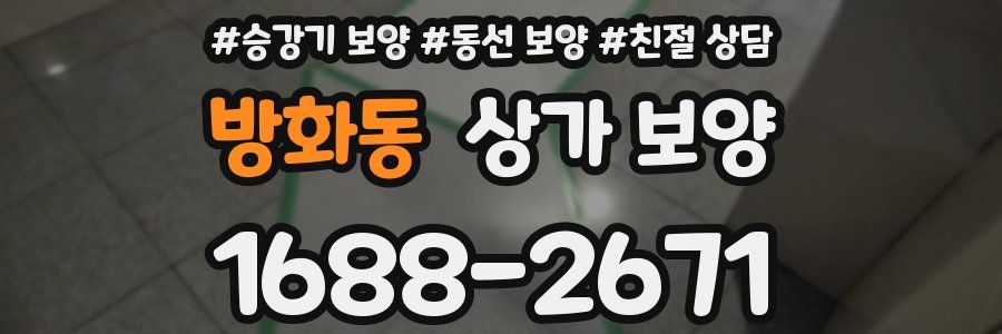 방화동 상가 보양