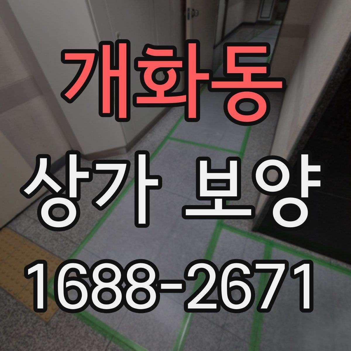 개화동 상가 보양 공정별 준비사항 살펴보기