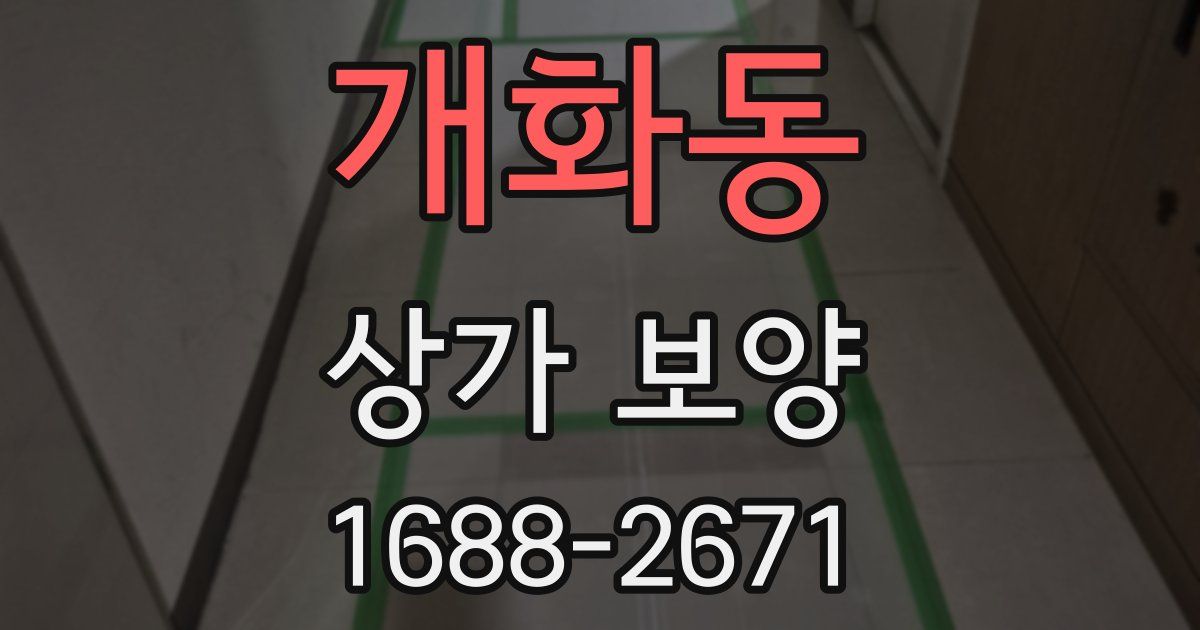 개화동 상가 보양