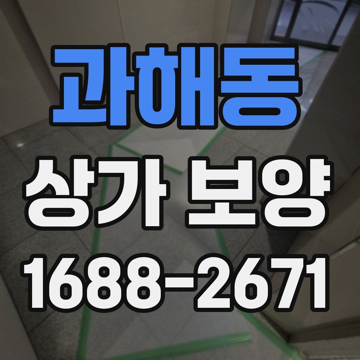 과해동 상가 보양 작업 전 현장 조건에 맞는 계획 세우기