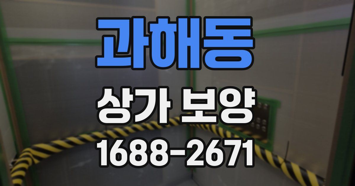 과해동 상가 보양