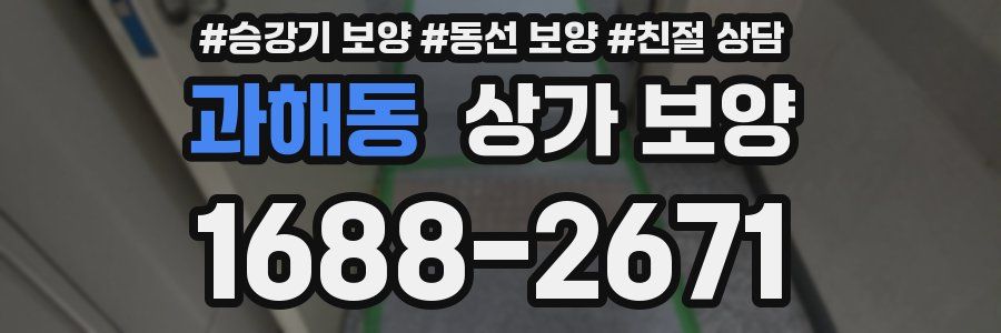 과해동 상가 보양