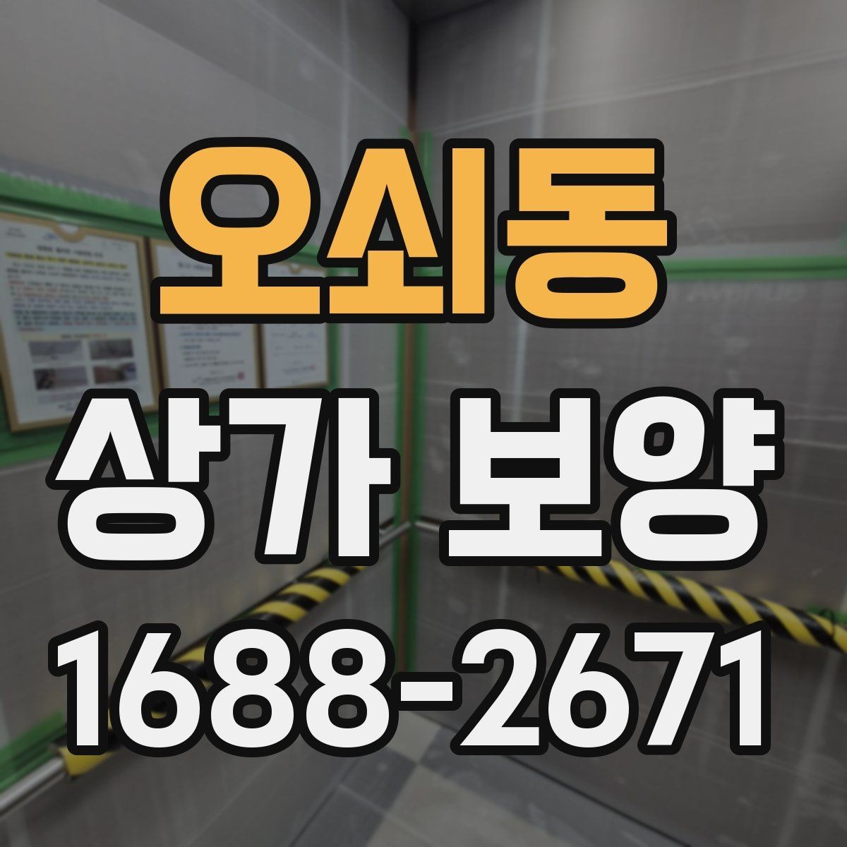오쇠동 상가 보양 전후 사진 관리가 중요한 이유