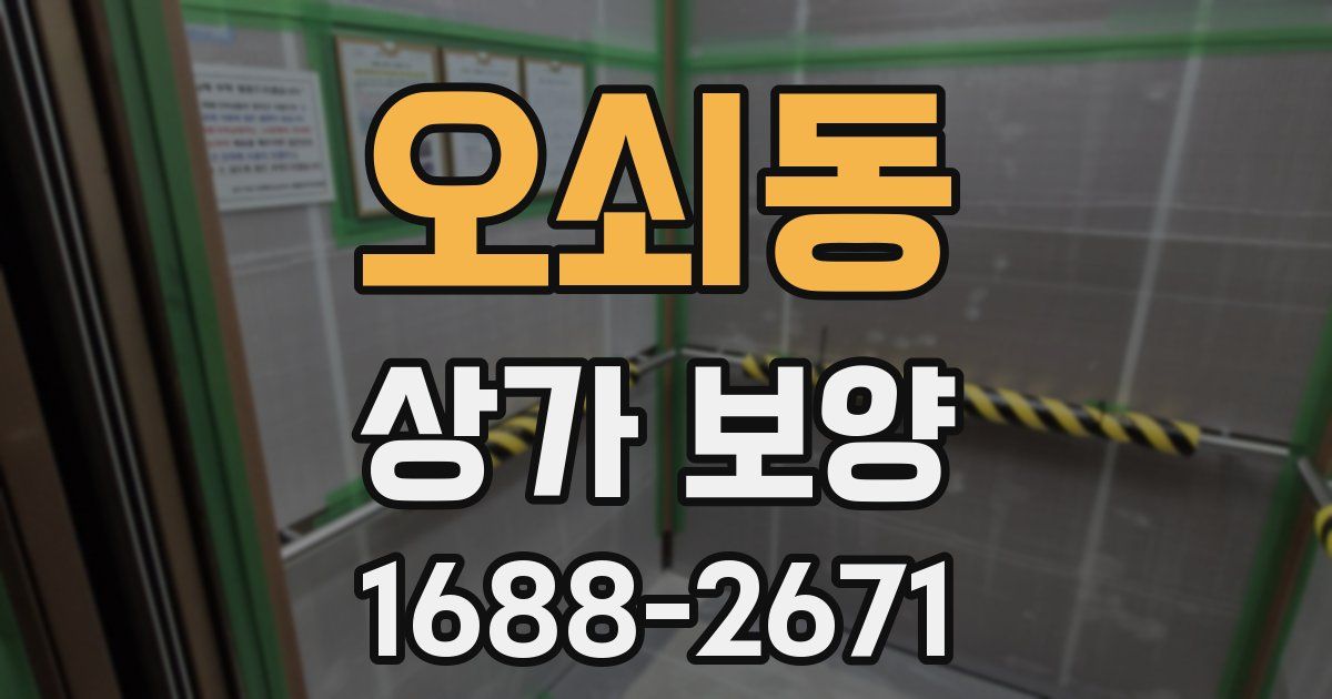 오쇠동 상가 보양