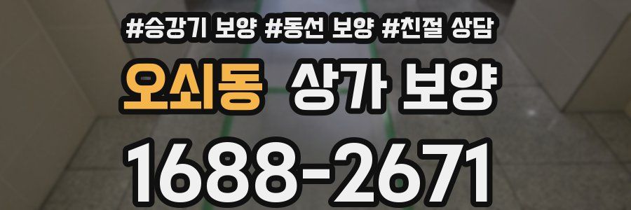 오쇠동 상가 보양
