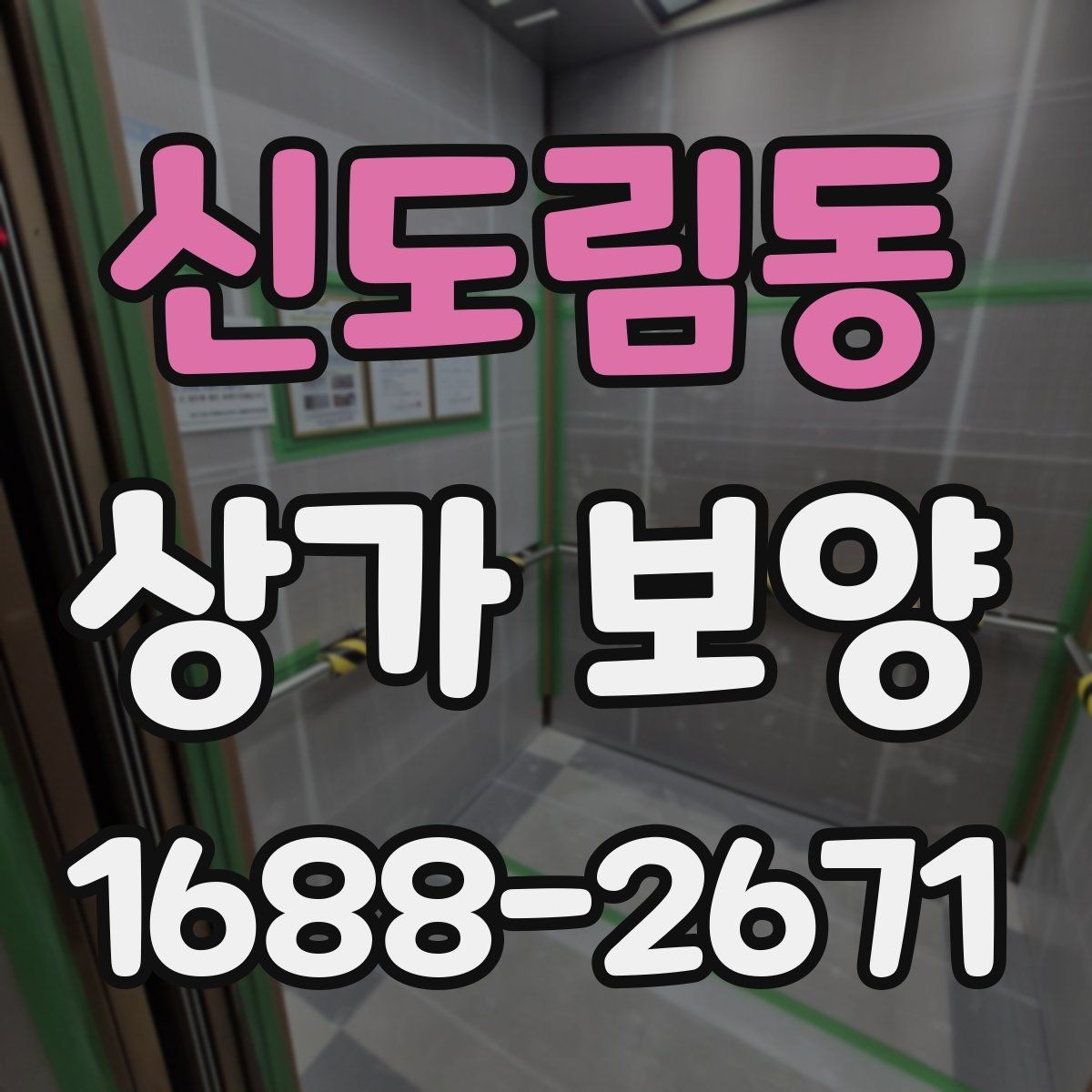 신도림동 상가 보양 작업 전 협의해야 할 사항