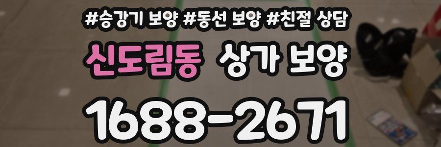 신도림동 상가 보양