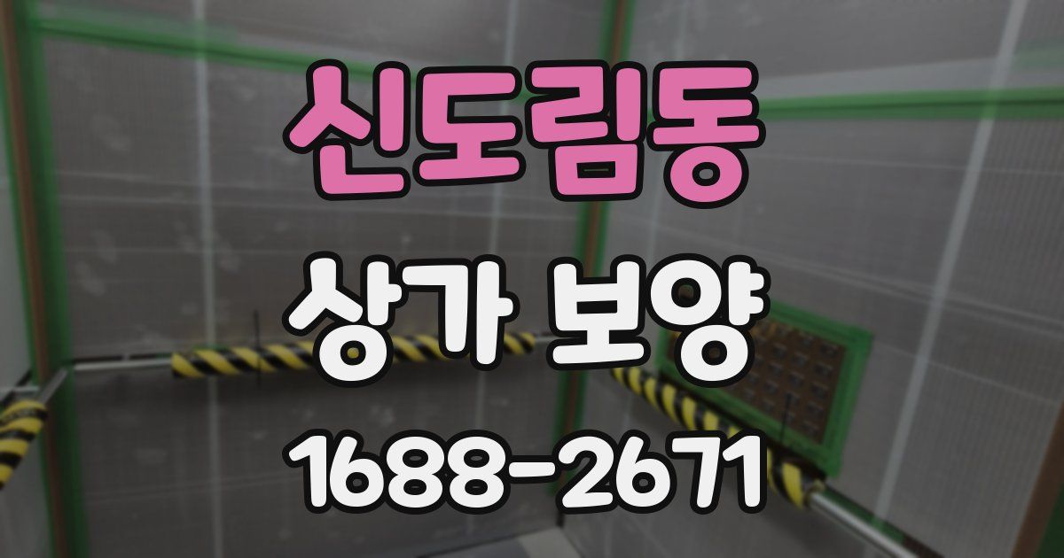 신도림동 상가 보양