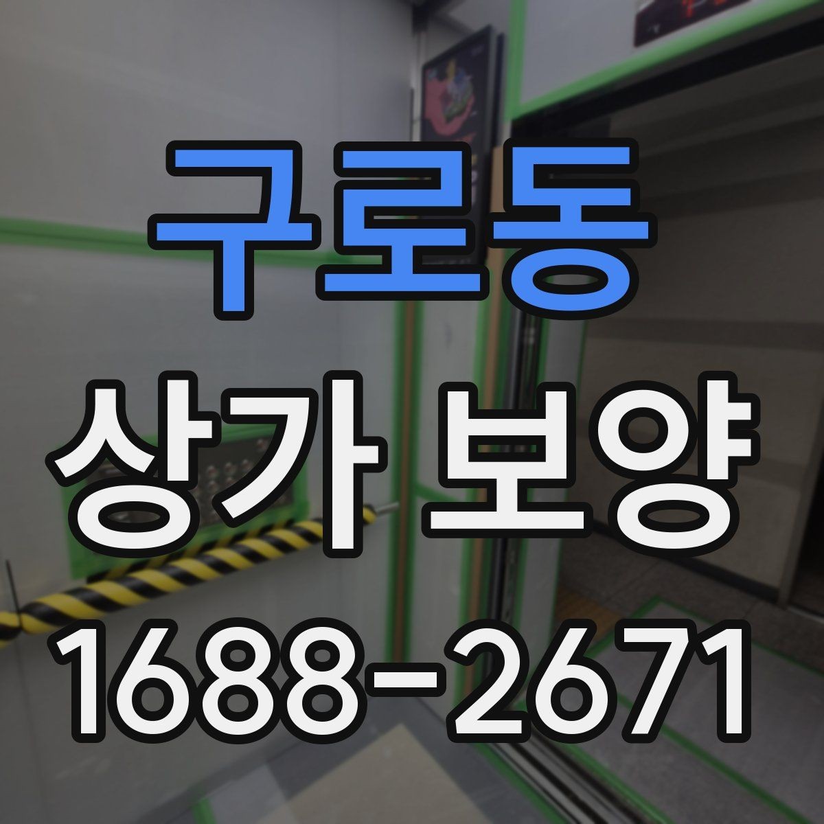 구로동 상가 보양 작업 전 협의해야 할 사항