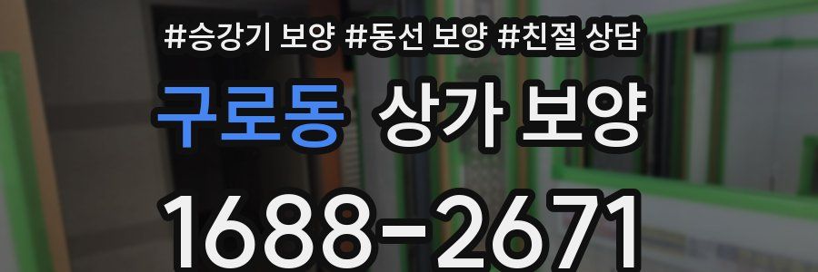 구로동 상가 보양