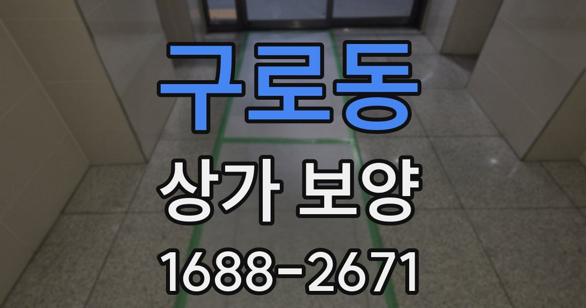 구로동 상가 보양