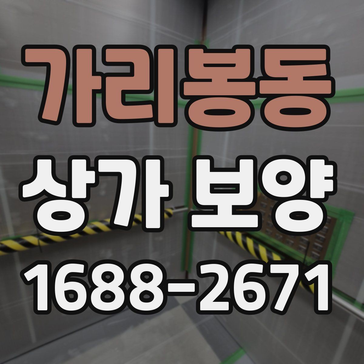 가리봉동 상가 보양 후 정리와 복구 과정