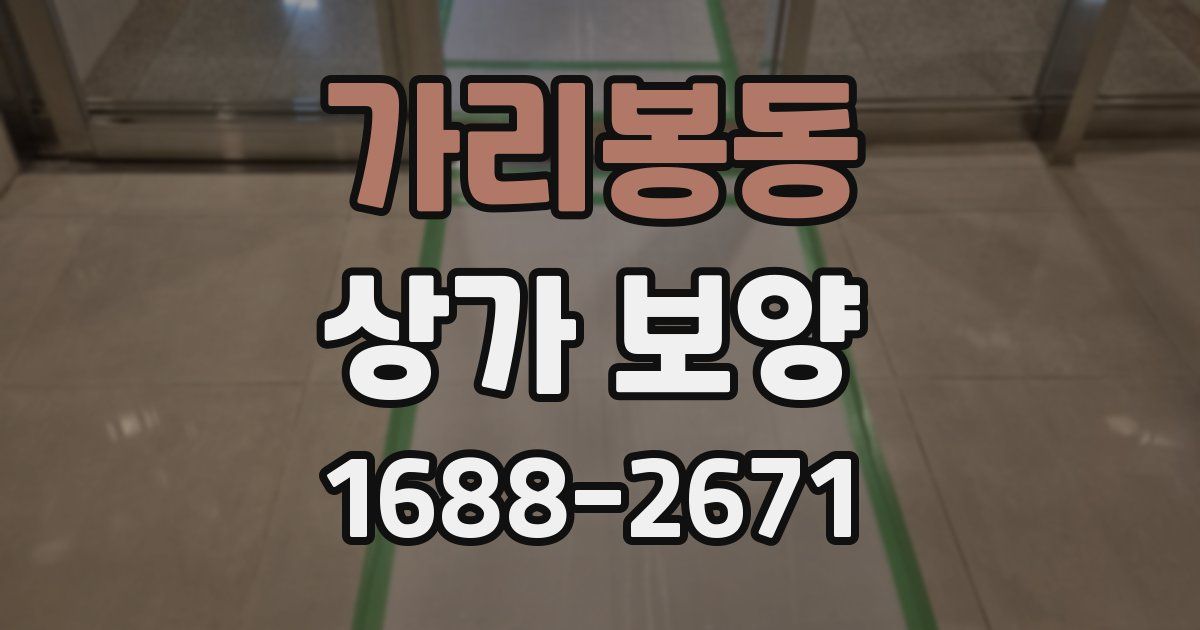 가리봉동 상가 보양