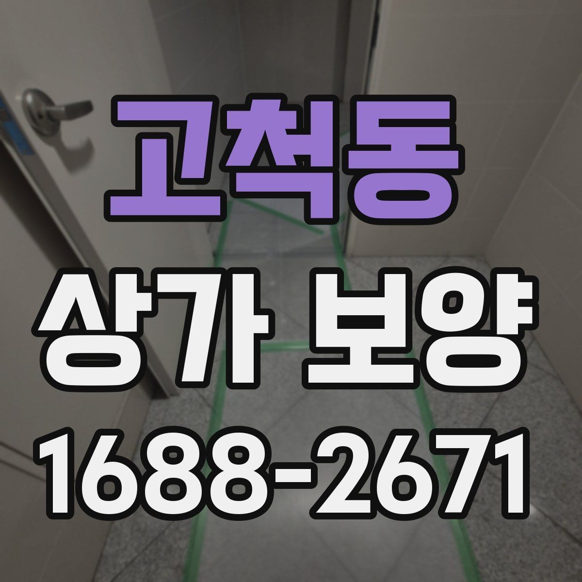고척동 상가 보양 견적 확인 시 체크리스트