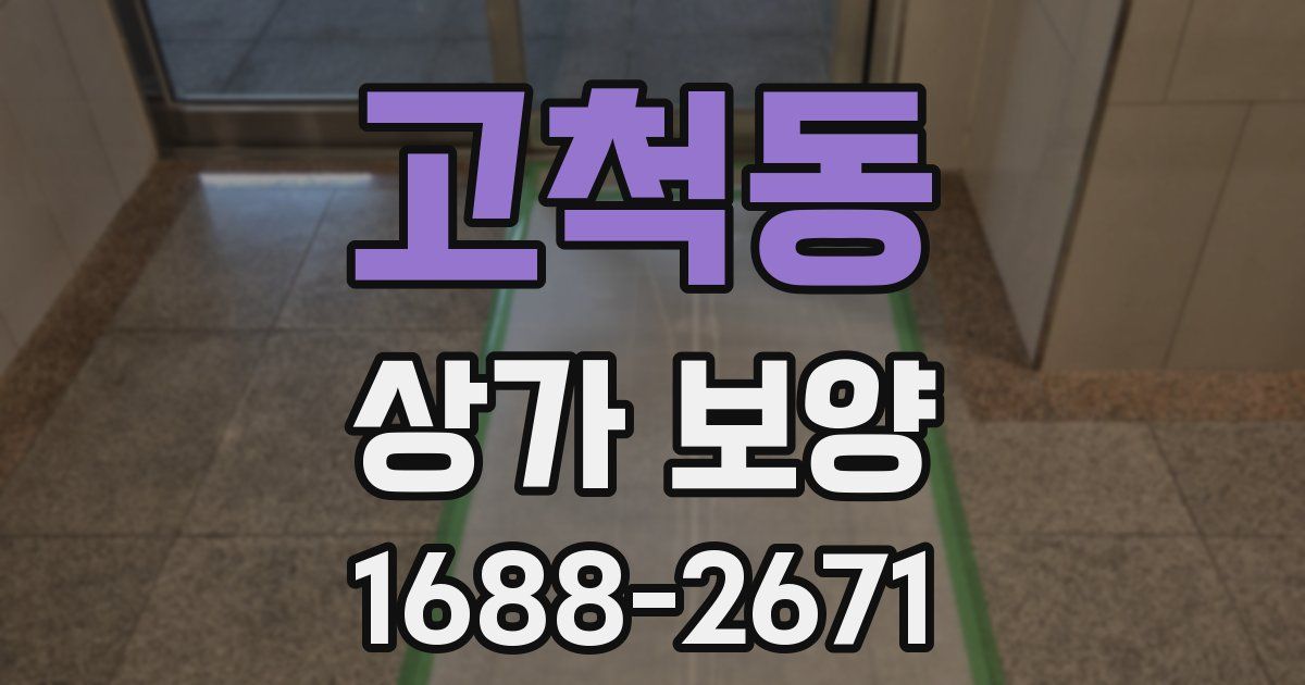 고척동 상가 보양