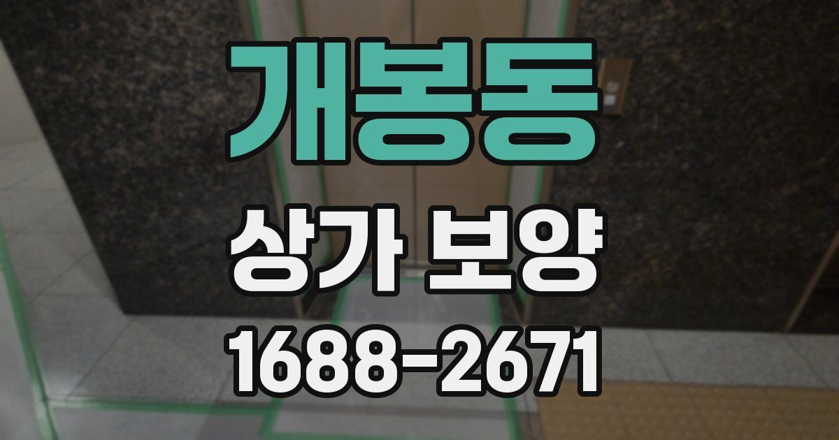 개봉동 상가 보양