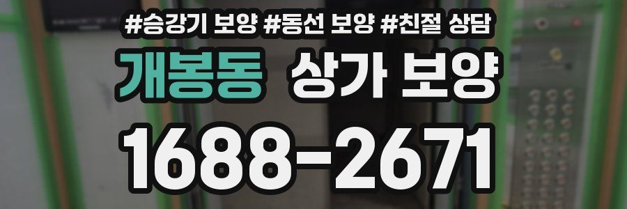 개봉동 상가 보양