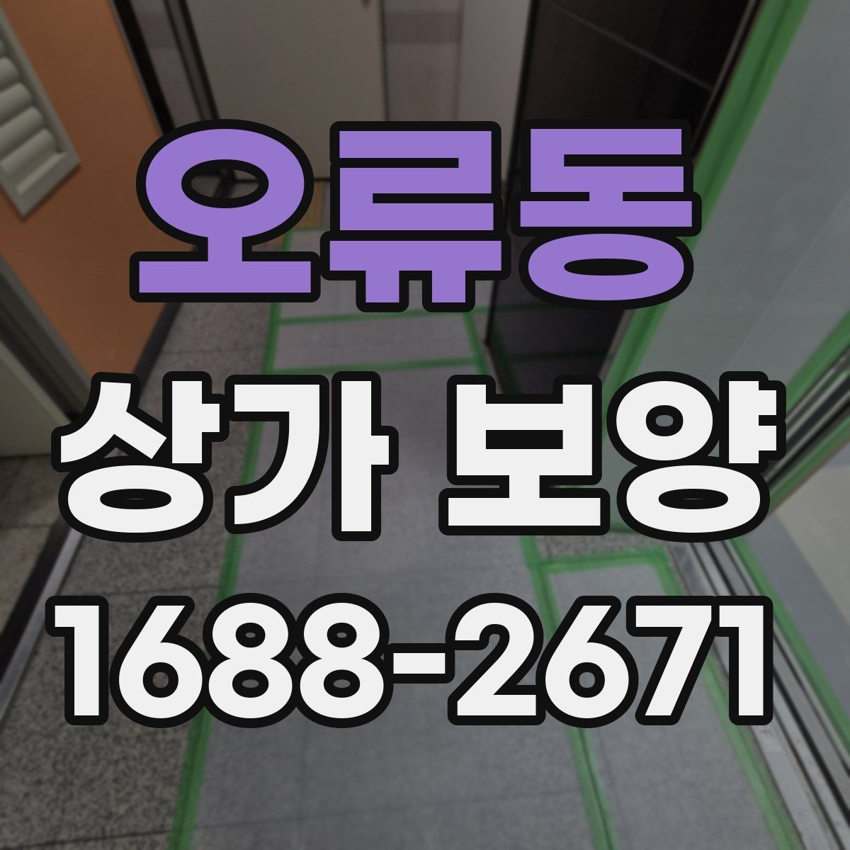 오류동 상가 보양 시 재사용 가능한 자재