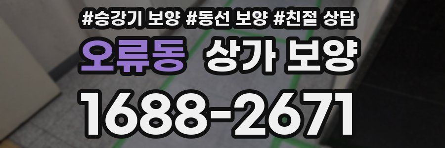 오류동 상가 보양