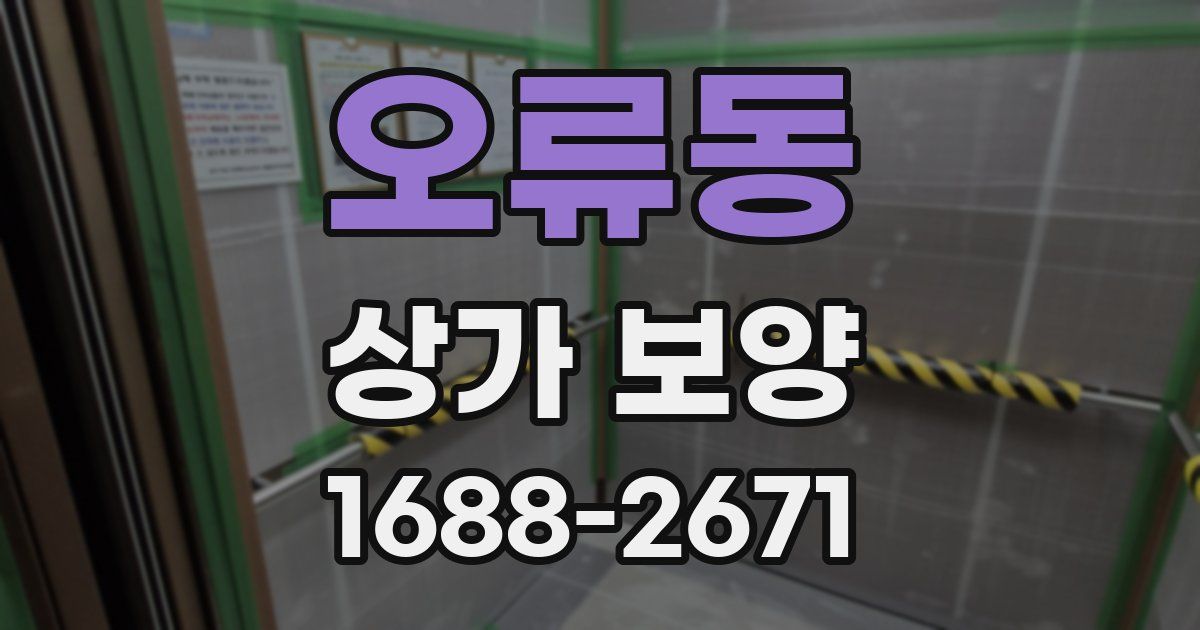 오류동 상가 보양