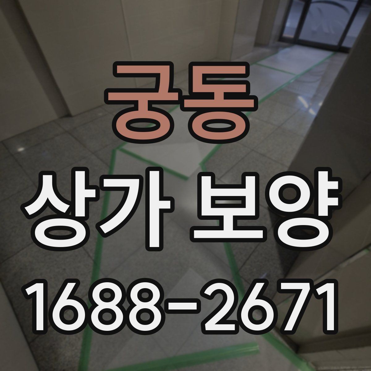 궁동 상가 보양 대상 공간을 구분하는 법